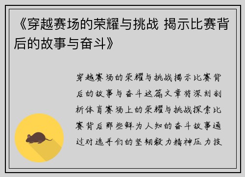 《穿越赛场的荣耀与挑战 揭示比赛背后的故事与奋斗》