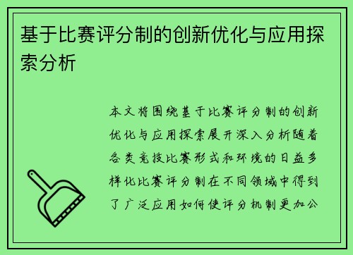 基于比赛评分制的创新优化与应用探索分析