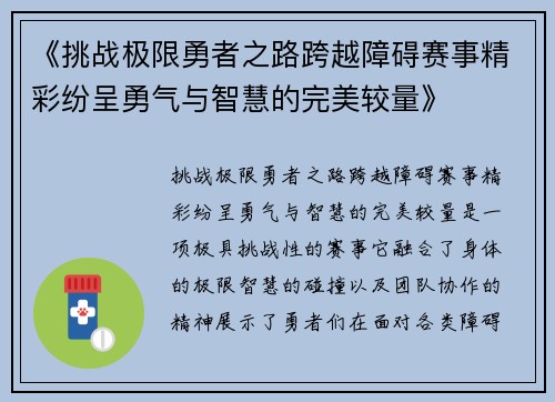 《挑战极限勇者之路跨越障碍赛事精彩纷呈勇气与智慧的完美较量》