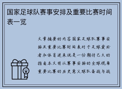国家足球队赛事安排及重要比赛时间表一览