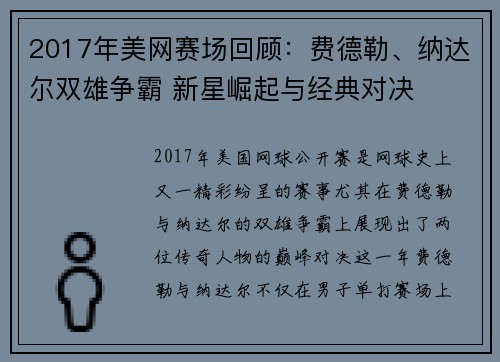 2017年美网赛场回顾：费德勒、纳达尔双雄争霸 新星崛起与经典对决