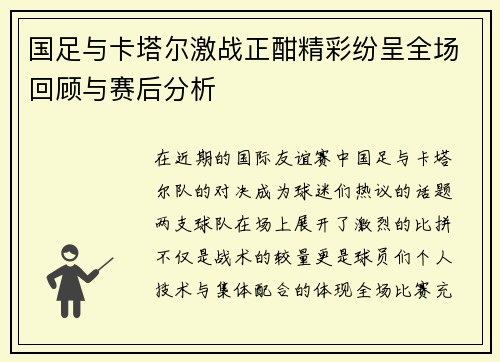 国足与卡塔尔激战正酣精彩纷呈全场回顾与赛后分析