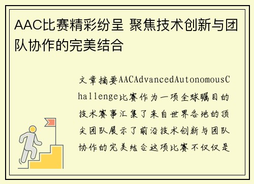 AAC比赛精彩纷呈 聚焦技术创新与团队协作的完美结合