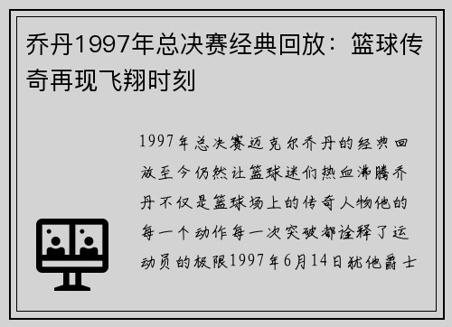 乔丹1997年总决赛经典回放：篮球传奇再现飞翔时刻