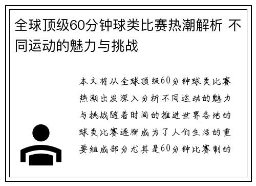全球顶级60分钟球类比赛热潮解析 不同运动的魅力与挑战