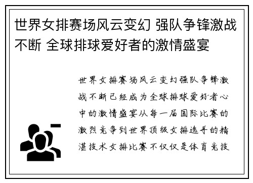 世界女排赛场风云变幻 强队争锋激战不断 全球排球爱好者的激情盛宴