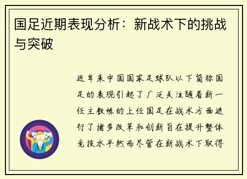 国足近期表现分析:新战术下的挑战与突破