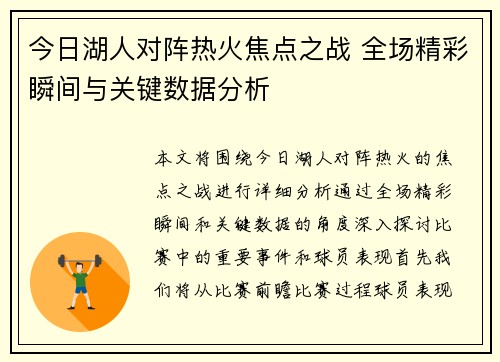 今日湖人对阵热火焦点之战 全场精彩瞬间与关键数据分析