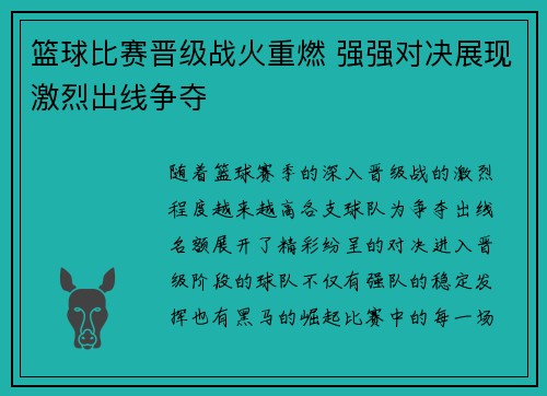 篮球比赛晋级战火重燃 强强对决展现激烈出线争夺