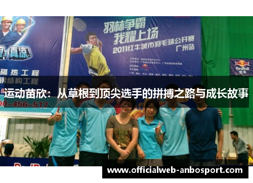 运动苗欣:从草根到顶尖选手的拼搏之路与成长故事