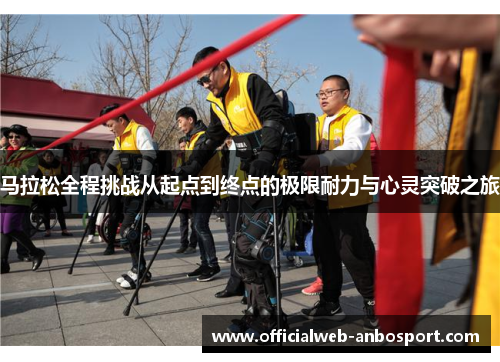 马拉松全程挑战从起点到终点的极限耐力与心灵突破之旅