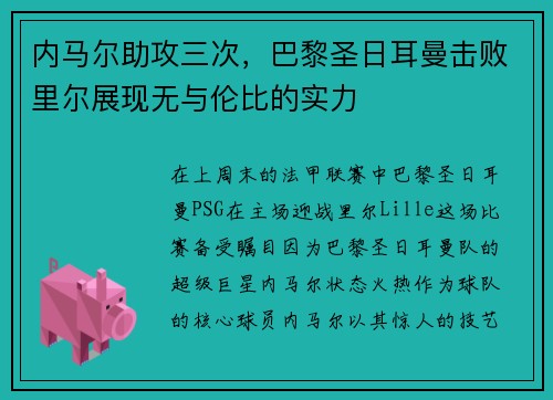 内马尔助攻三次，巴黎圣日耳曼击败里尔展现无与伦比的实力