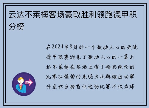 云达不莱梅客场豪取胜利领跑德甲积分榜