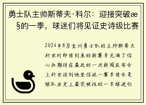 勇士队主帅斯蒂夫·科尔:迎接突破性的一季,球迷们将见证史诗级比赛!