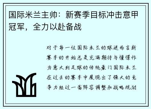 国际米兰主帅：新赛季目标冲击意甲冠军，全力以赴备战