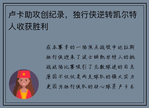 卢卡助攻创纪录,独行侠逆转凯尔特人收获胜利
