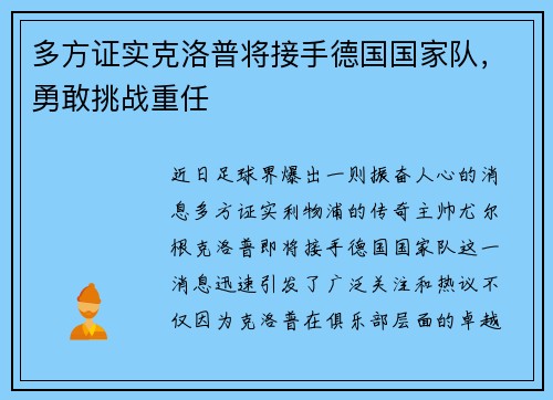 多方证实克洛普将接手德国国家队，勇敢挑战重任