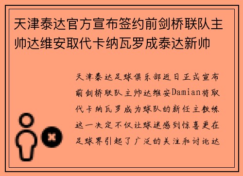 天津泰达官方宣布签约前剑桥联队主帅达维安取代卡纳瓦罗成泰达新帅