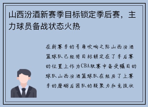 山西汾酒新赛季目标锁定季后赛，主力球员备战状态火热