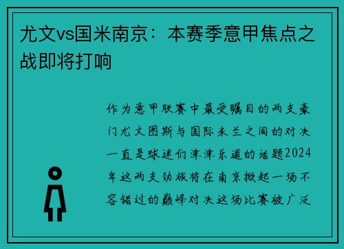 尤文vs国米南京：本赛季意甲焦点之战即将打响