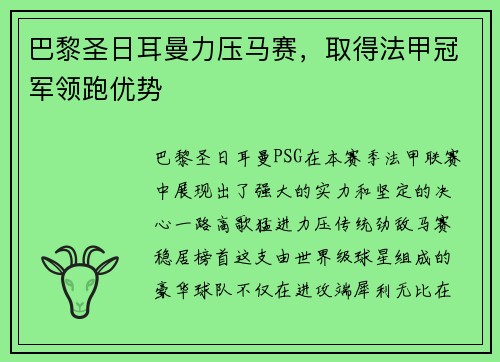 巴黎圣日耳曼力压马赛,取得法甲冠军领跑优势