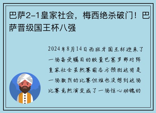 巴萨2-1皇家社会，梅西绝杀破门！巴萨晋级国王杯八强