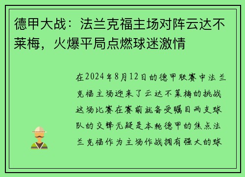 德甲大战：法兰克福主场对阵云达不莱梅，火爆平局点燃球迷激情