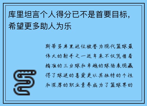 库里坦言个人得分已不是首要目标,希望更多助人为乐