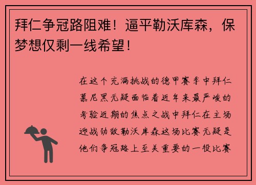 拜仁争冠路阻难！逼平勒沃库森，保梦想仅剩一线希望！