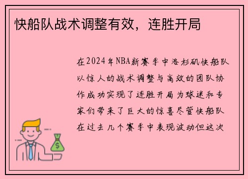 快船队战术调整有效，连胜开局