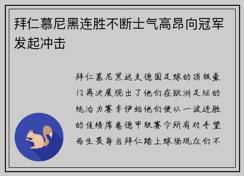 拜仁慕尼黑连胜不断士气高昂向冠军发起冲击
