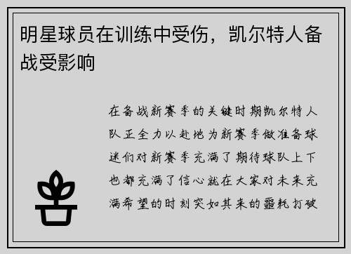 明星球员在训练中受伤，凯尔特人备战受影响