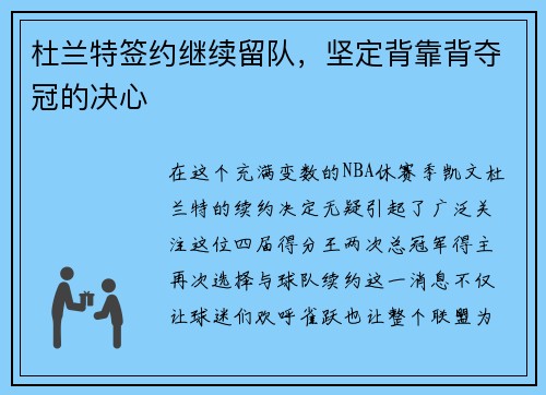 杜兰特签约继续留队，坚定背靠背夺冠的决心