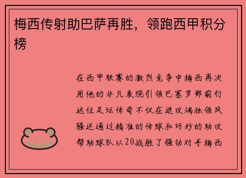 梅西传射助巴萨再胜，领跑西甲积分榜
