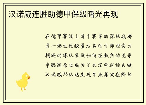 汉诺威连胜助德甲保级曙光再现