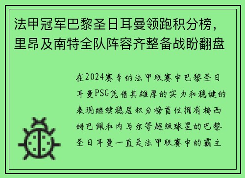 法甲冠军巴黎圣日耳曼领跑积分榜，里昂及南特全队阵容齐整备战盼翻盘