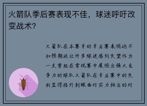 火箭队季后赛表现不佳，球迷呼吁改变战术？