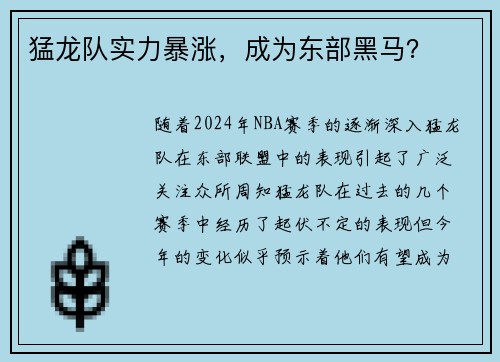 猛龙队实力暴涨，成为东部黑马？