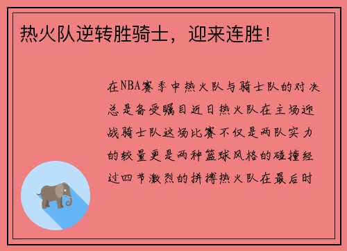 热火队逆转胜骑士，迎来连胜！