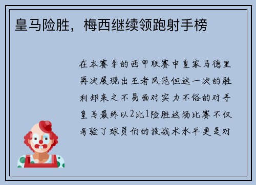 皇马险胜，梅西继续领跑射手榜