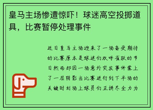 皇马主场惨遭惊吓!球迷高空投掷道具,比赛暂停处理事件
