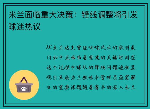 米兰面临重大决策：锋线调整将引发球迷热议
