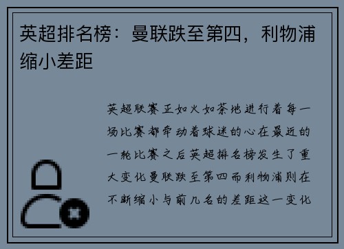 英超排名榜：曼联跌至第四，利物浦缩小差距
