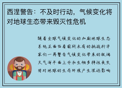 西涅警告：不及时行动，气候变化将对地球生态带来毁灭性危机