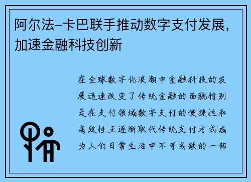 阿尔法-卡巴联手推动数字支付发展，加速金融科技创新