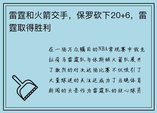 雷霆和火箭交手，保罗砍下20+6，雷霆取得胜利