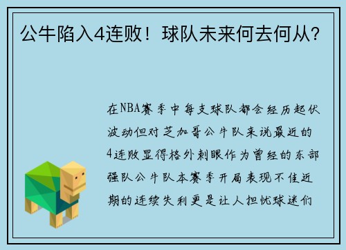 公牛陷入4连败！球队未来何去何从？