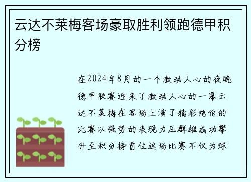 云达不莱梅客场豪取胜利领跑德甲积分榜
