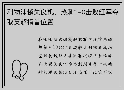 利物浦憾失良机，热刺1-0击败红军夺取英超榜首位置
