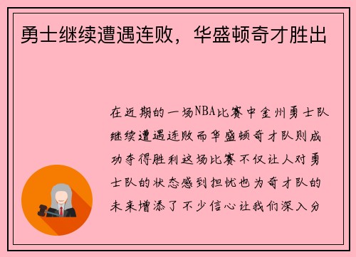 勇士继续遭遇连败，华盛顿奇才胜出